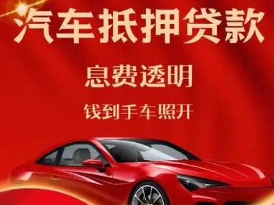 磐石良好口碑的汽车抵押贷款公司推荐