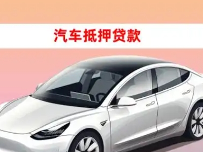 办理磐石车辆抵押贷款需要什么条件，优势以及结清手续?