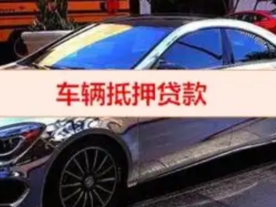 磐石汽车抵押借款的额度如何确定？