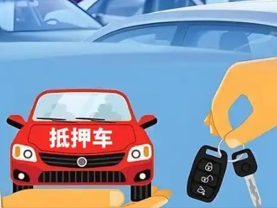 磐石不押车贷款怎么贷?磐石不押车哪里可以办理?